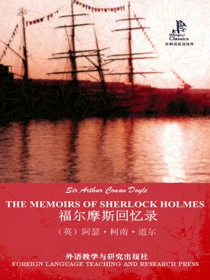 cover image of 福尔摩斯回忆录 (THE MEMOIRS OF SHERLOCK HOLMES)